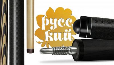 Новинка в коллекции бильярдных киев «РУССКИЙ» с роскошной гравировкой!